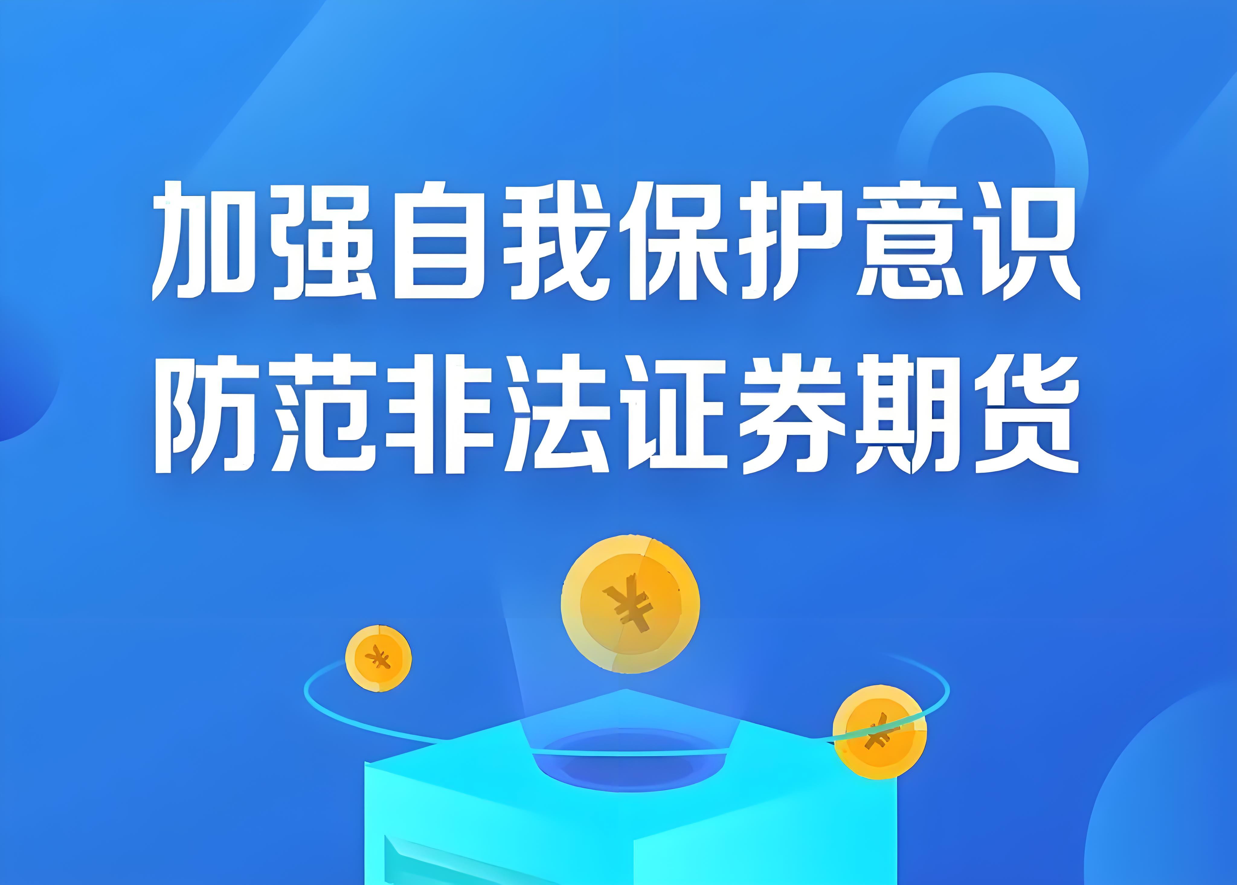 抵制非法證券期貨基金活動(dòng)  保護(hù)投資者合法權(quán)益